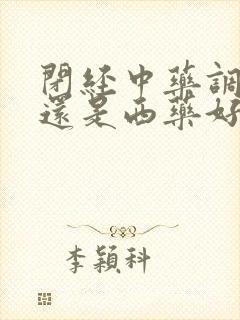 闭经中药调理好还是西药好