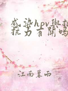 感染hpv与抵抗力有关吗