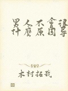 男人不会很硬是什么原因导致