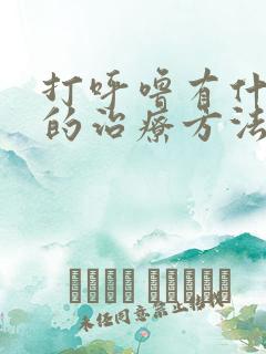 打呼噜有什么好的治疗方法吗