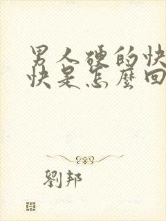 男人硬的快射的快是怎么回事