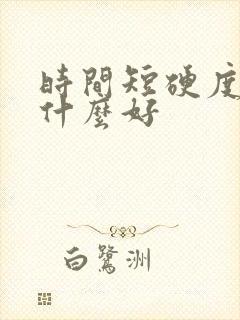 时间短硬度差吃什么好