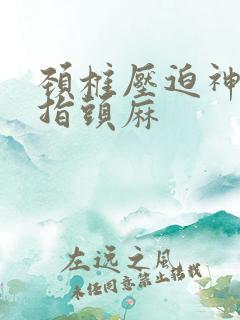 颈椎压迫神经手指头麻