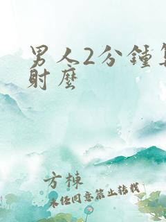 男人2分钟算早射么