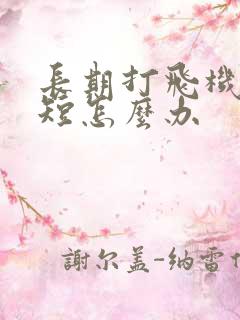 长期打飞机时间短怎么办