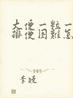 大便一粒一粒硬排便困难怎么办