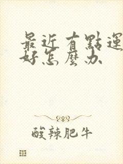 最近有点运气不好怎么办