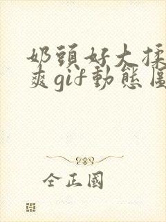 奶头好大揉着好爽gif动态图