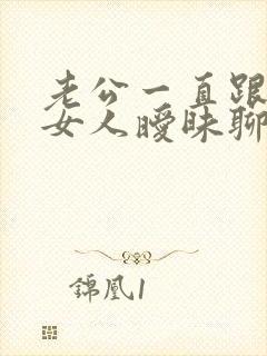 老公一直跟外面女人暧昧聊天怎么办