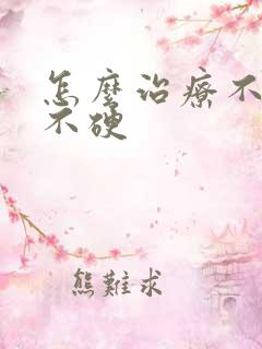 怎么治疗不勃而不硬