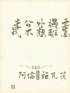 老公外遇要离婚我不想离怎么