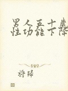 男人五十岁以后性功能下降怎么办