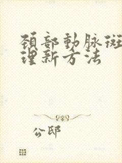 颈部动脉斑块调理新方法