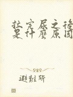 拉完尿之后出血是什么原因