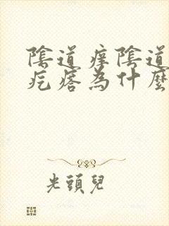 阴道痒阴道口有疙瘩为什么