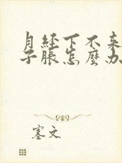 月经下不来小肚子胀怎么办