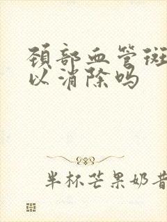 颈部血管斑块可以消除吗