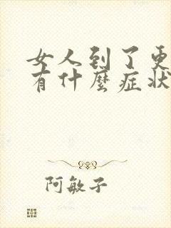 女人到了更年期有什么症状