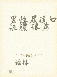 男性尿道口上有流脓 很疼