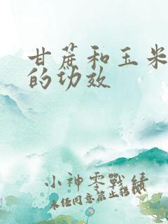 甘蔗和玉米煮水的功效