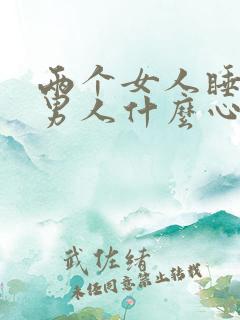 两个女人睡一个男人什么心理