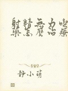 射精无力吃什么药怎么治疗