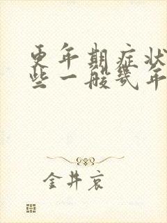 更年期症状有哪些一般几年