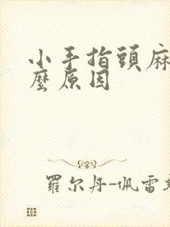 小手指头麻是什么原因