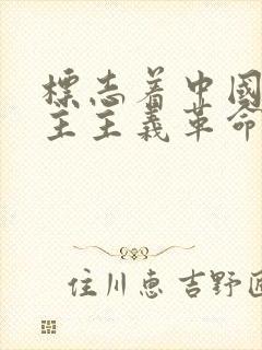 标志着中国新民主主义革命的伟大开端是