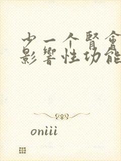 少一个肾会不会影响性功能