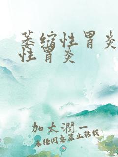 萎缩性胃炎 慢性胃炎