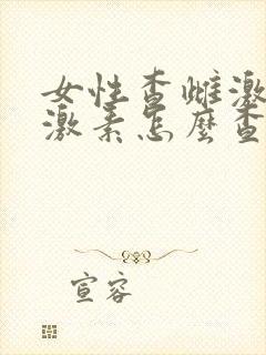 女性查雌激素孕激素怎么查