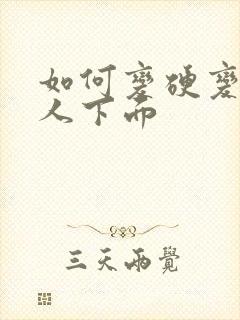 如何变硬变硬男人下面