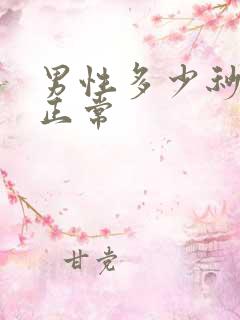 男性多少秒射算正常