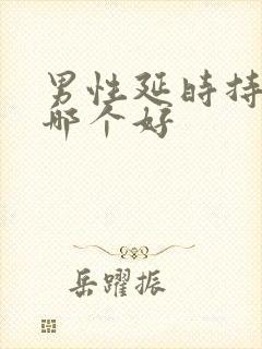 男性延时持久药哪个好