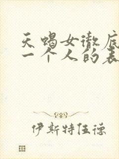 天蝎女彻底放下一个人的表现