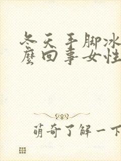 冬天手脚冰凉怎么回事女性