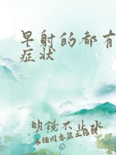 早射的都有哪些症状