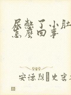 尿憋了小肚子疼怎么回事