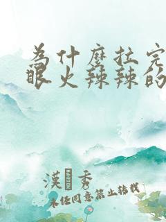 为什么拉完屎屁眼火辣辣的疼