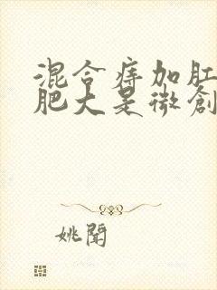 混合痔加肛乳头肥大是微创手术吗