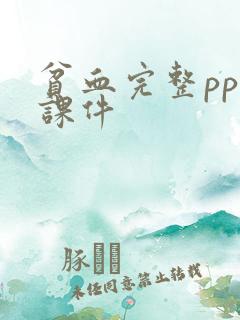 贫血完整ppt课件