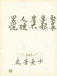 男人房事紧张心慌硬不起来