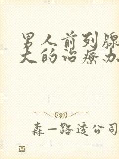 男人前列腺有肥大的治疗办法