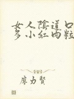 女人阴道口起很多小红肉粒