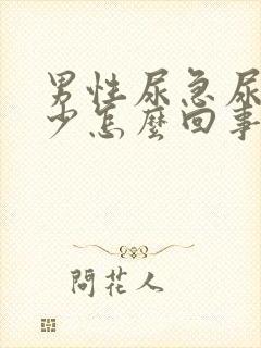 男性尿急尿频尿少怎么回事