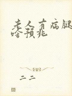 老人有病腿肿有啥预兆