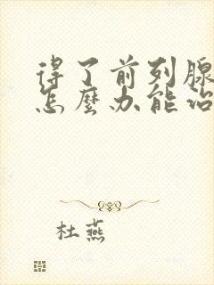 得了前列腺增生怎么办能治疗好吗