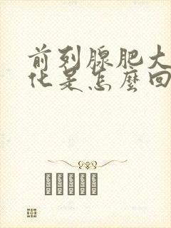 前列腺肥大伴钙化是怎么回事怎么治疗