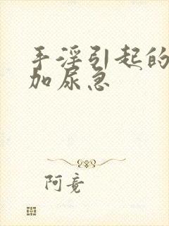 手淫引起的尿频加尿急